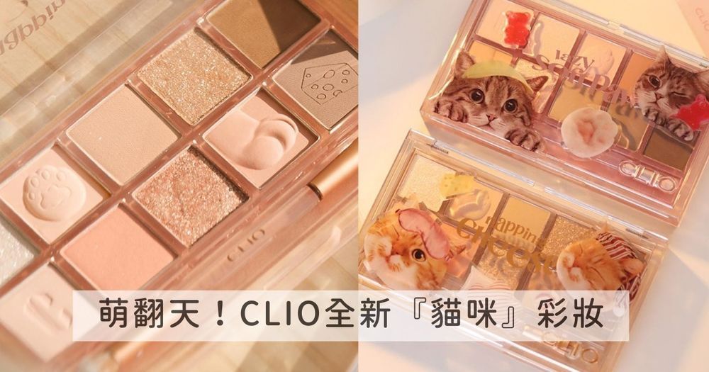安俞真純欲眼妝超撩人！CLIO賣爆貓咪眼影盤2.0，絕美碎鑽質地，一抹立即閃成C位！-12