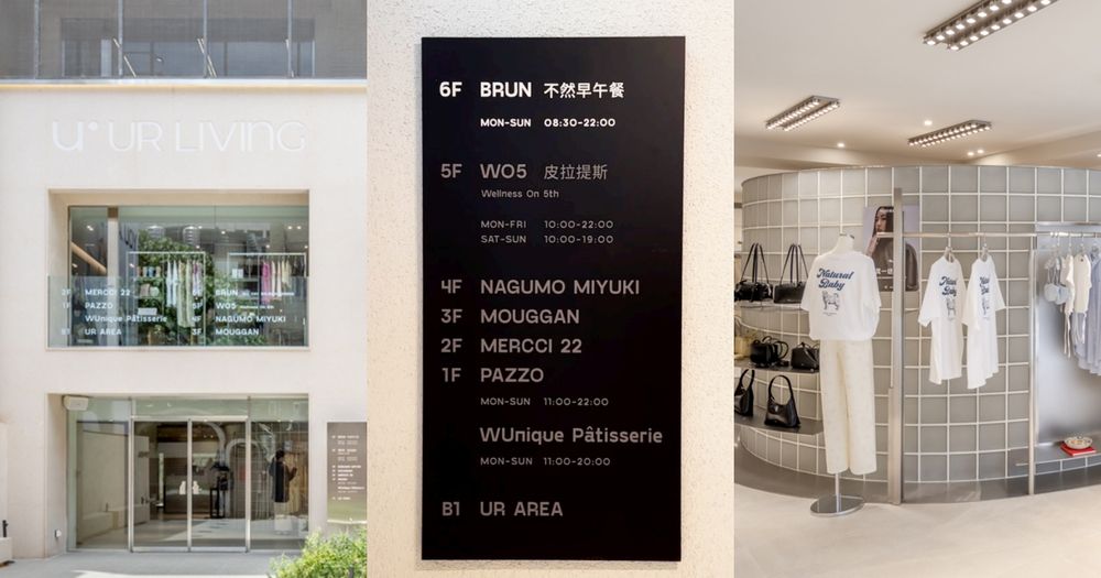 中山站新地標！UR LIVING南西店7層獨棟超好逛！每層一個品牌逛到出不來！-1