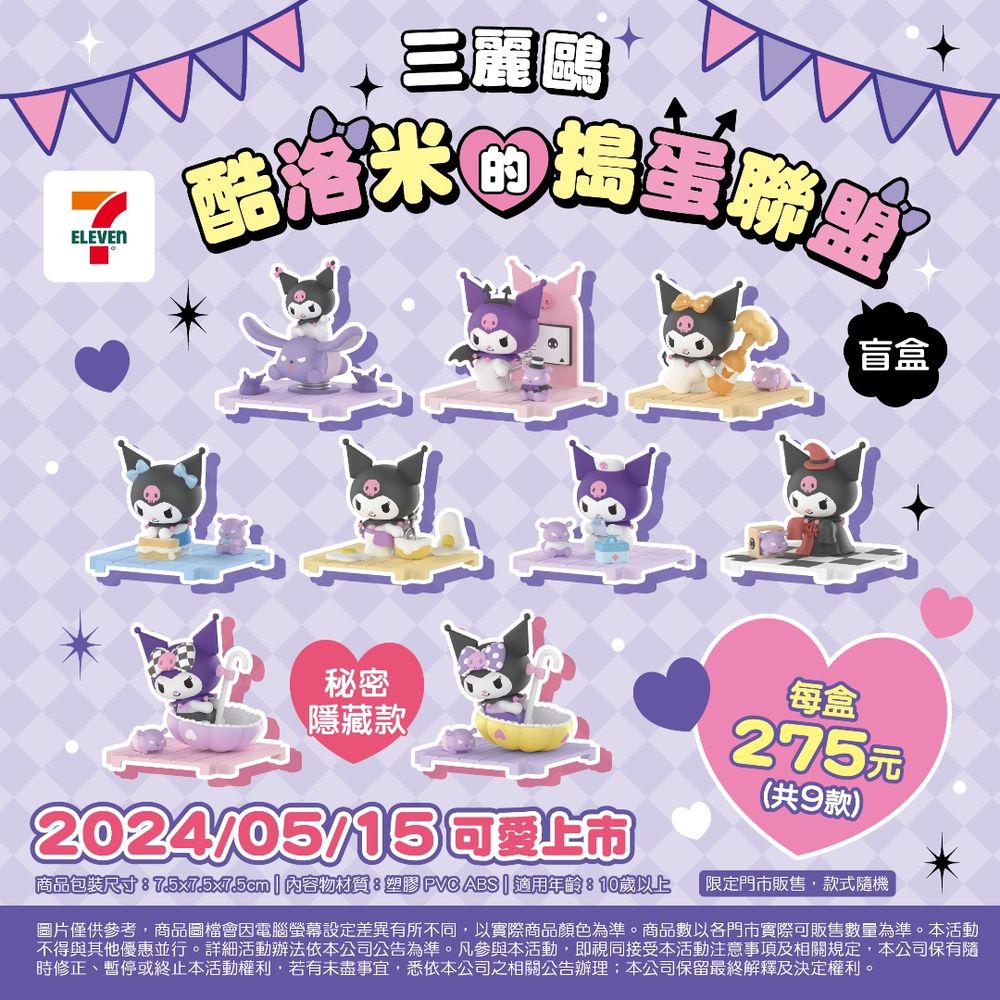 酷洛米化身調皮小護士！7-11開賣「酷洛米搗蛋聯盟」盲盒公仔、兩款隱藏版必收藏！-10