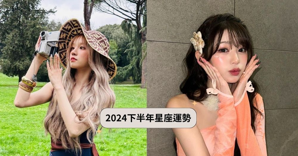 2024下半年12星座運勢出爐！天秤工作機會多到接不完、處女貴人運和財運都超旺！-1