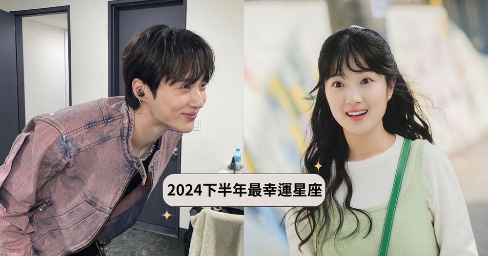 2024下半年最幸運星座TOP5！第三名財運超好、這星座好運強到水逆來都不怕！-7