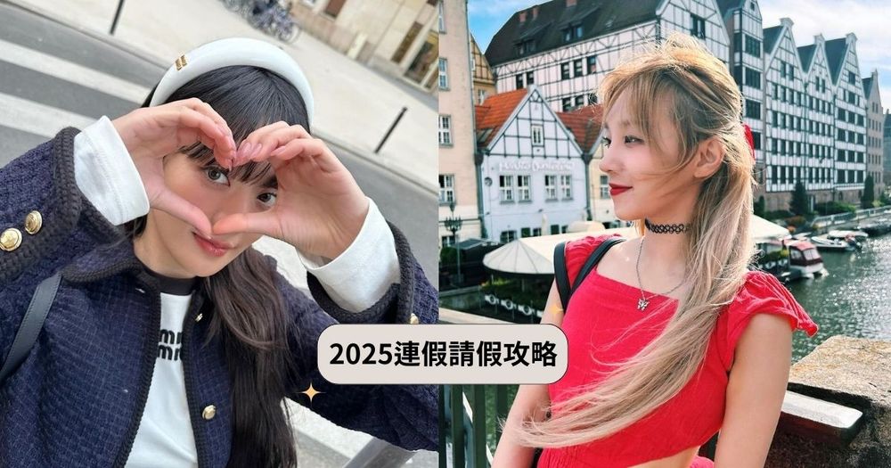 2025連假請假攻略來了！過年放超多天、「這3個連假」請3天休9天！準備訂機票啦！-1