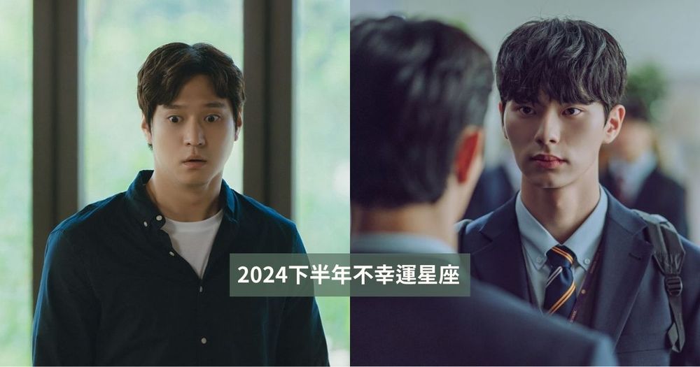 2024下半年不幸運星座TOP5！金牛小心小人就在身邊、「這星座」衰到以為水逆衝著你來！-1