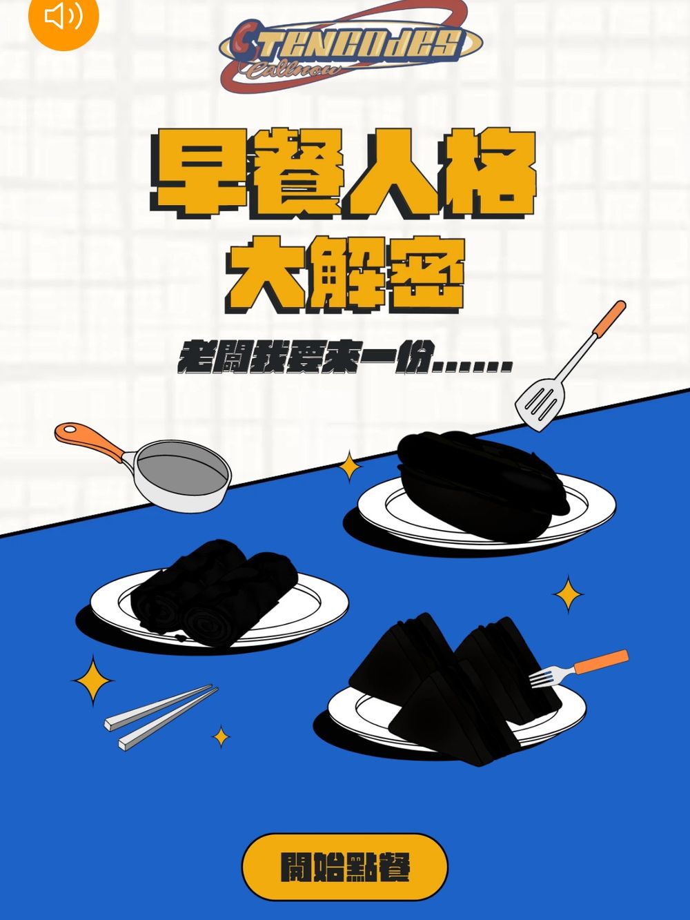 你是蛋餅還是大冰奶？Dcard瘋傳「早餐心理測驗」用6題測你是哪種早餐人格！-1