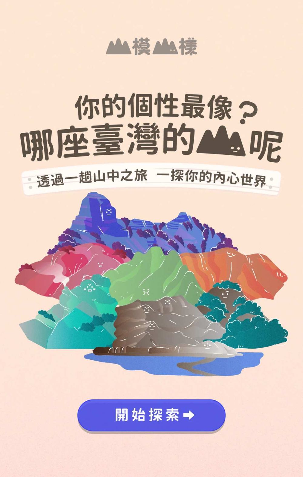 你最像台灣的哪座山？社群瘋傳「山系心理測驗」8題測出你的真實個性！-2