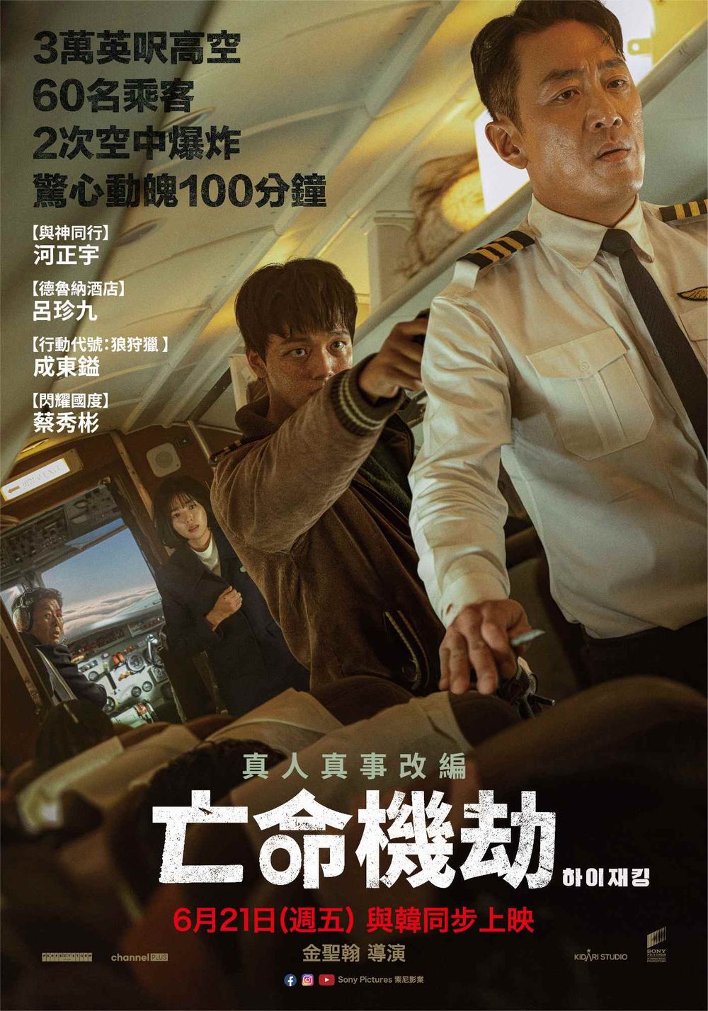 《亡命機劫》改編韓國真實劫機事件！影帝河正宇高空對決國民弟弟呂珍九，6/21韓國同步上映！-0