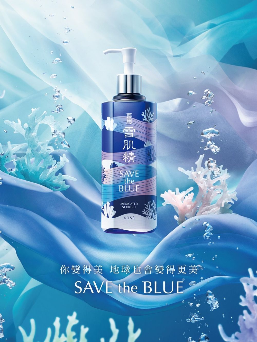 做公益還能抽雙人旅遊！雪肌精「SAVE the BLUE」環保活動第16年，絕美珊瑚海洋瓶身、回收空瓶送小禮物！-3