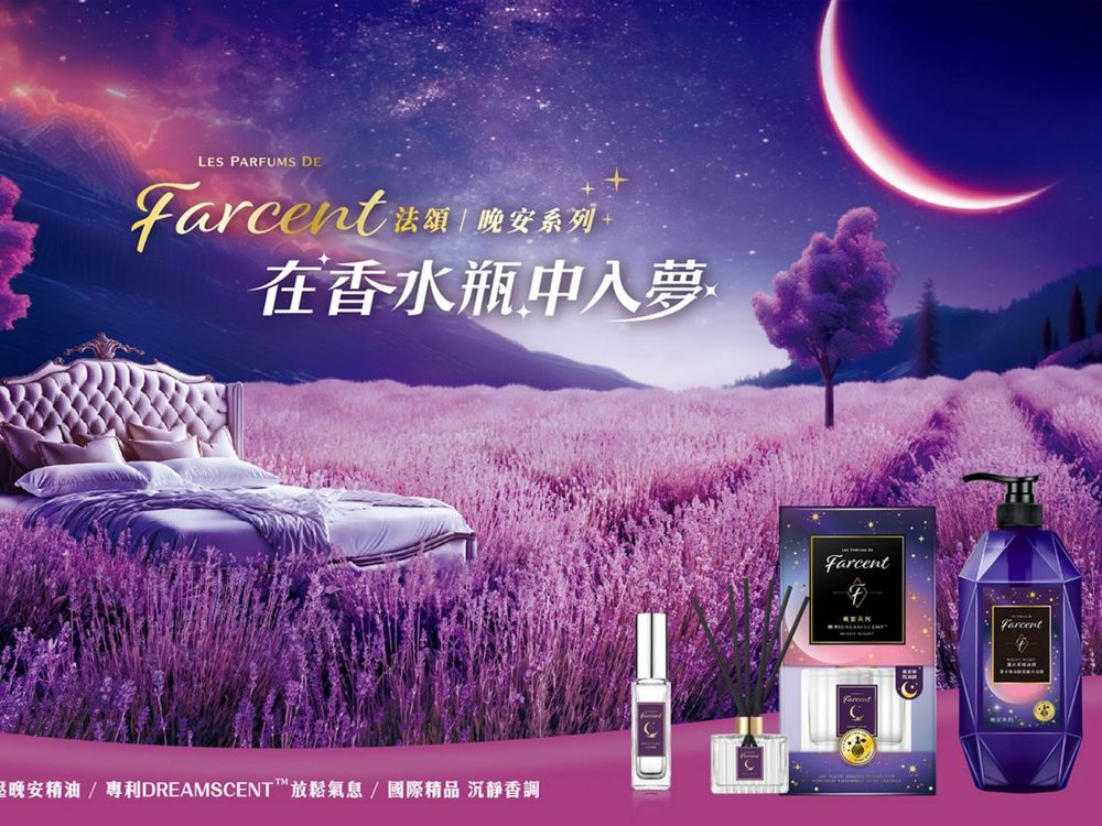 花仙子集團推Farcent法頌晚安系列，薰衣草、青橘、木質、乳香舒壓精油，有感沉浸式放鬆！-2