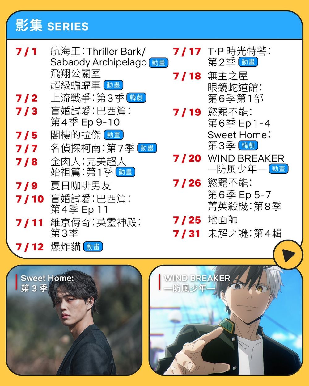 7月Netflix上架影集電影片單懶人包！《Sweet Home3》李到晛回歸，影史最賣座愛情電影上線全網超期待！-3