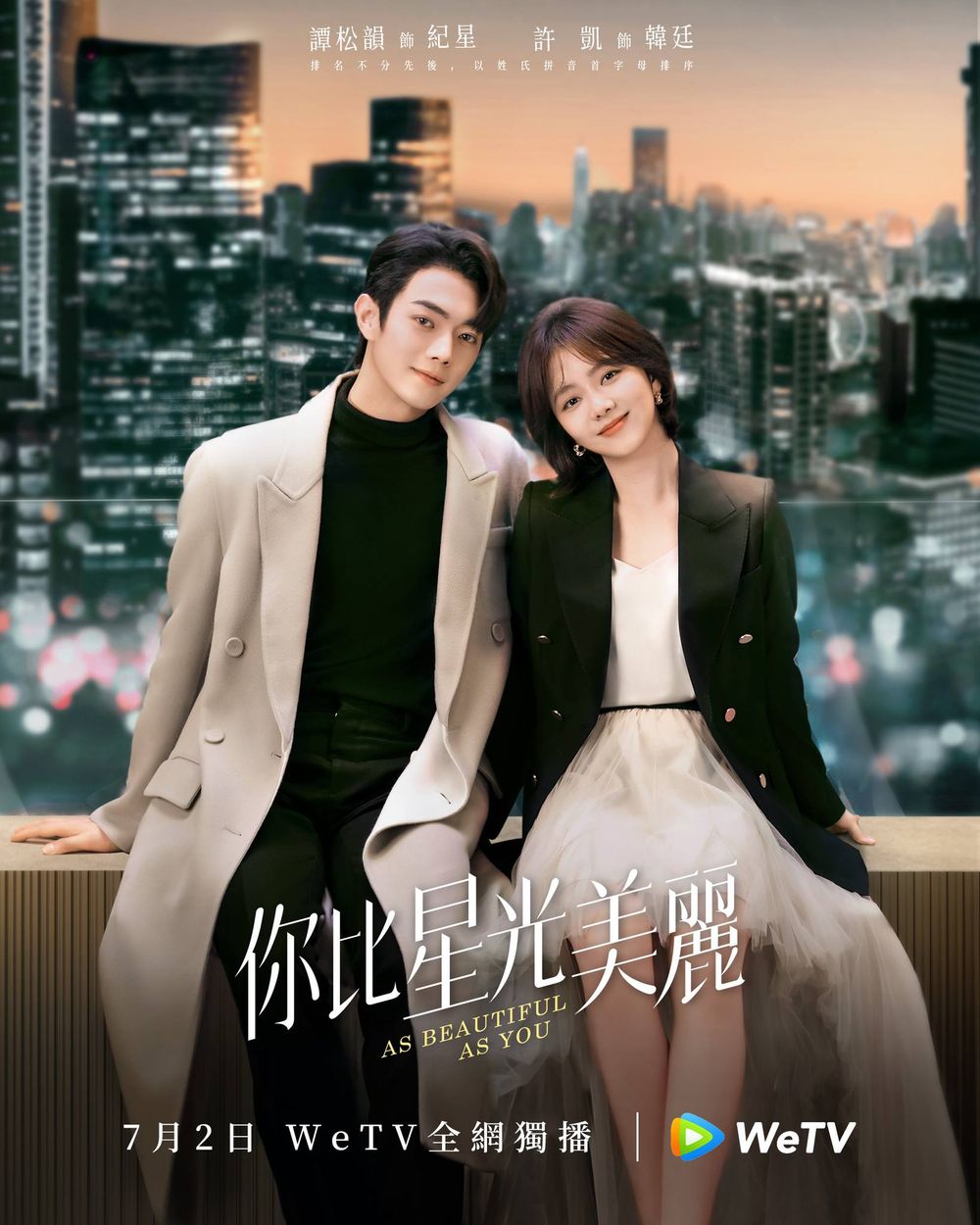 2024暑期檔陸劇推薦！譚松韻許凱《你比星光美麗》雙強愛情引期待，《長相思2》終於定檔這天播出！-12