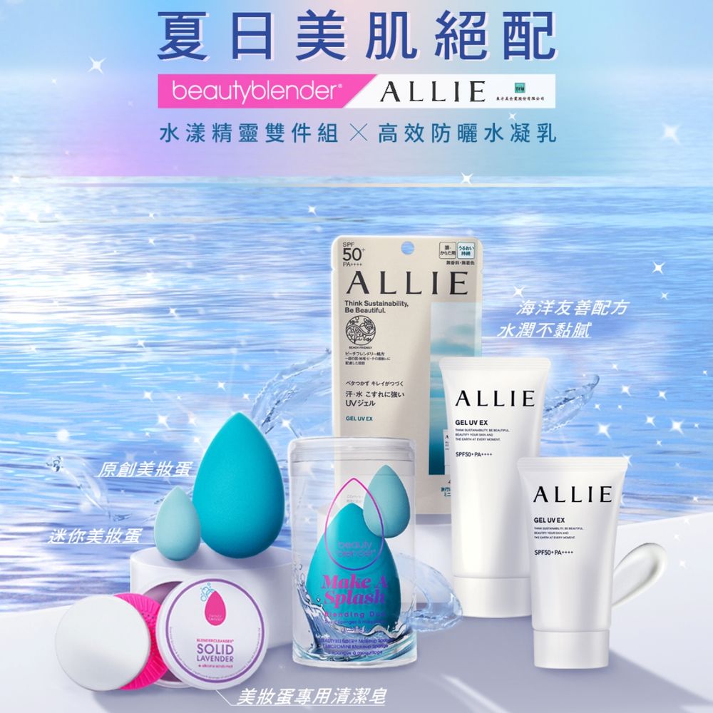 人氣防曬ALLIE竟聯名beautyblender「爆賣美妝蛋＋神級防曬」，打造夏日銅牆鐵壁防護罩！-2