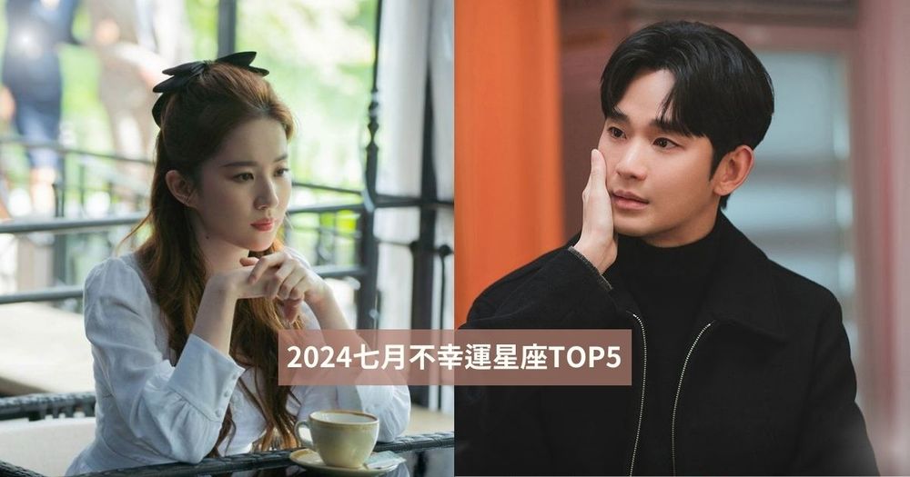 2024七月最衰星座TOP5！獅子座小心跟朋友翻臉、「這星座」諸事不順以為水逆提前來！-1