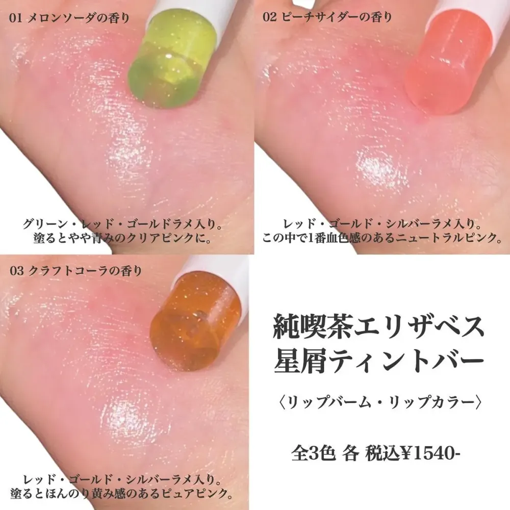 日本妹瘋復古美妝！純喫茶「漂浮汽水」復刻潤唇膏，哈密瓜、水蜜桃、精緻可樂口味，超清涼又懷舊！-4