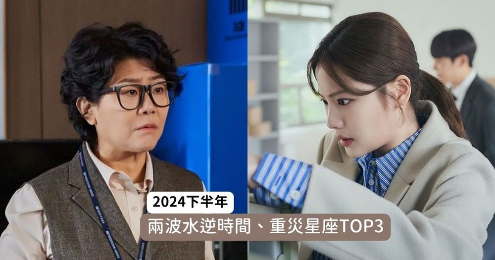 又要開始倒楣了！2024下半年兩次水逆時間表、受影響最衰星座TOP3一次看！-10