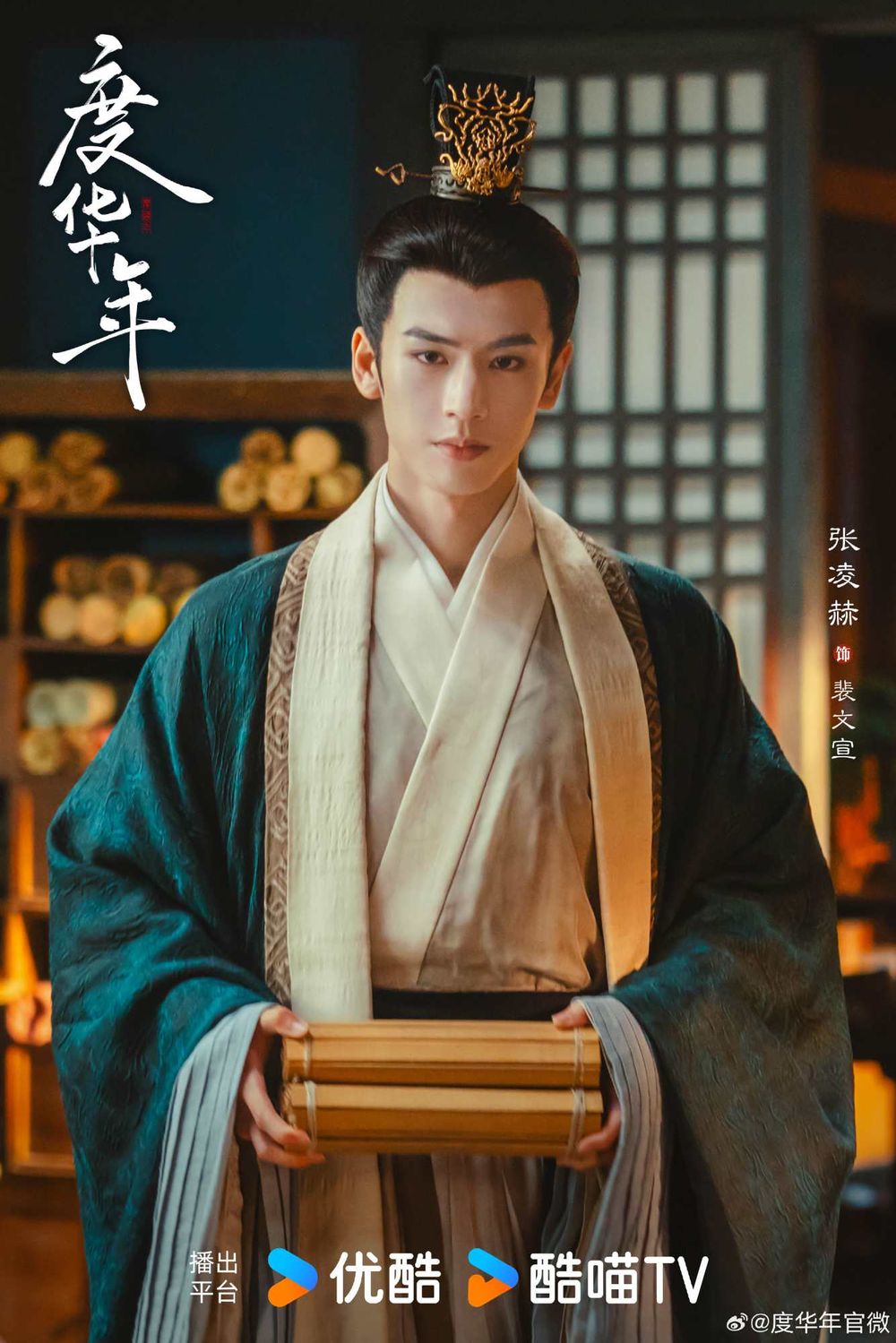 Netflix陸劇《度華年》劇情線上看&角色介紹！「前世夫妻」雙重生太帶感，張凌赫、趙今麥甜蜜上演浴桶吻-6