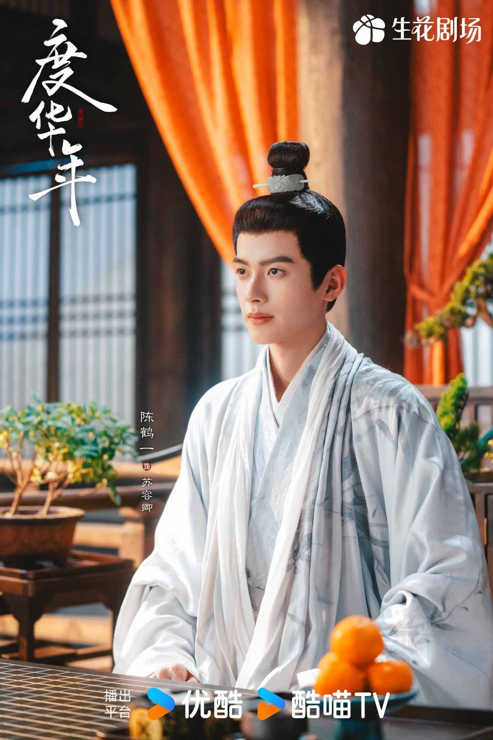 Netflix陸劇《度華年》劇情線上看&角色介紹！「前世夫妻」雙重生太帶感，張凌赫、趙今麥甜蜜上演浴桶吻-9
