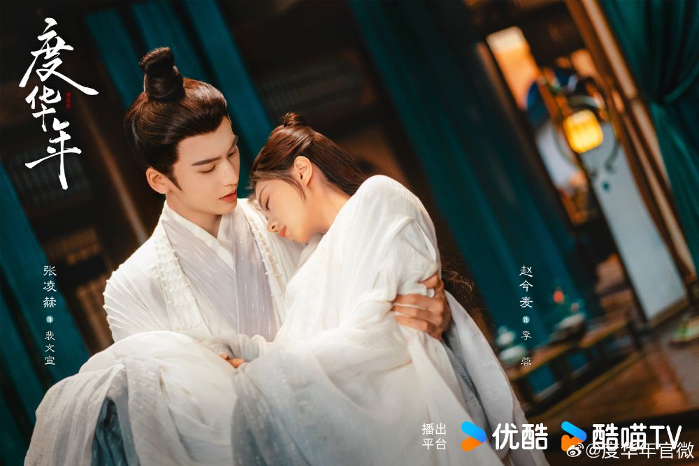 Netflix陸劇《度華年》劇情線上看&角色介紹！「前世夫妻」雙重生太帶感，張凌赫、趙今麥甜蜜上演浴桶吻-12