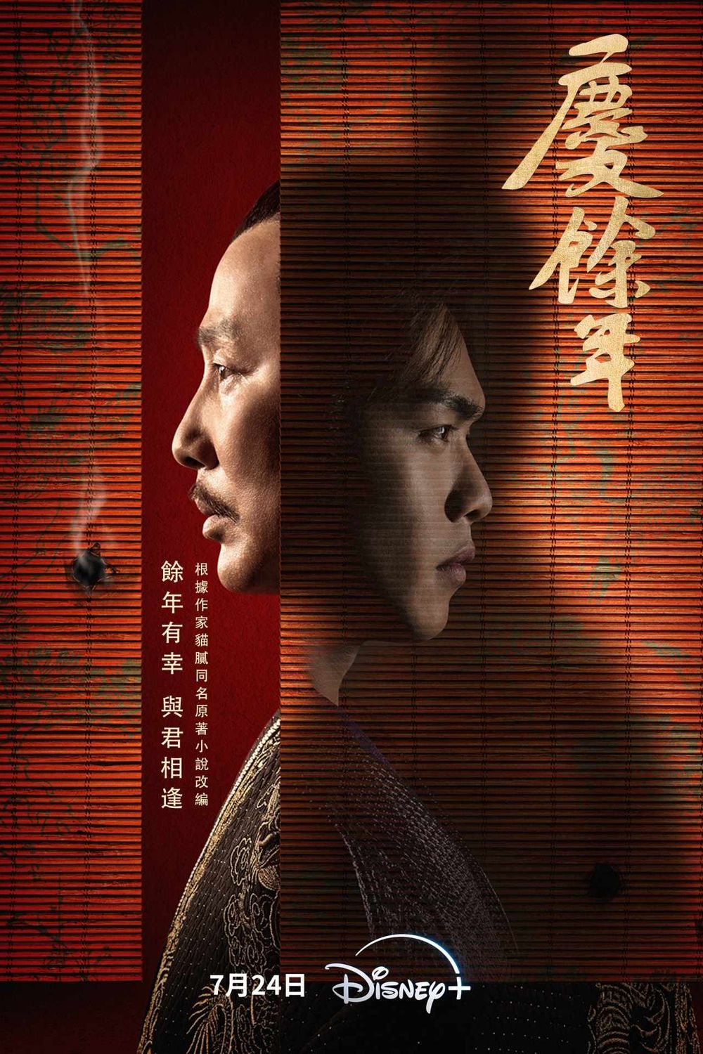 2024精選Disney+陸劇推薦！《慶餘年》《墨雨雲間》必看，《長相思2》7月這天上架！-2