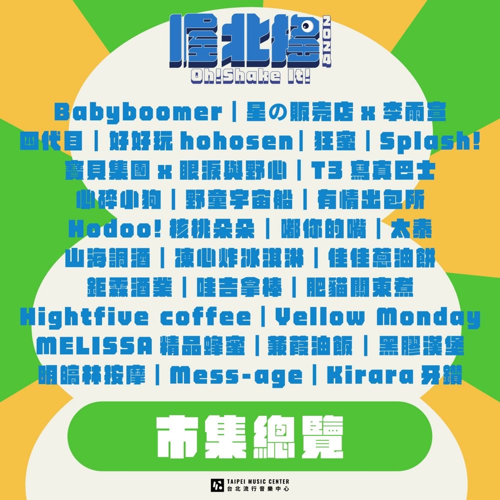 麋先生、老王樂隊表演免費聽！2024喔北搖音樂節限時兩天登場北流、看表演吃美食超Chill！-5