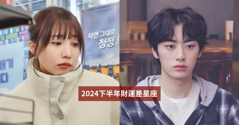 2024下半年財運最差星座公布！巨蟹破財消災、這星座小心因生病花大錢！-1