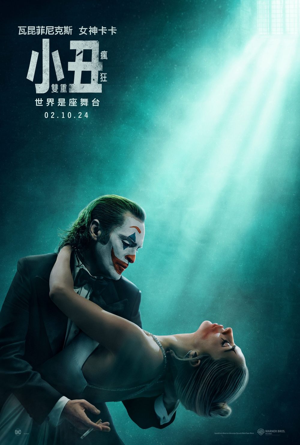 《小丑：雙重瘋狂》官方預告曝光！女神卡卡為瓦昆菲尼克斯畫上小丑笑臉，兩人瘋狂共舞引爆期待！-2