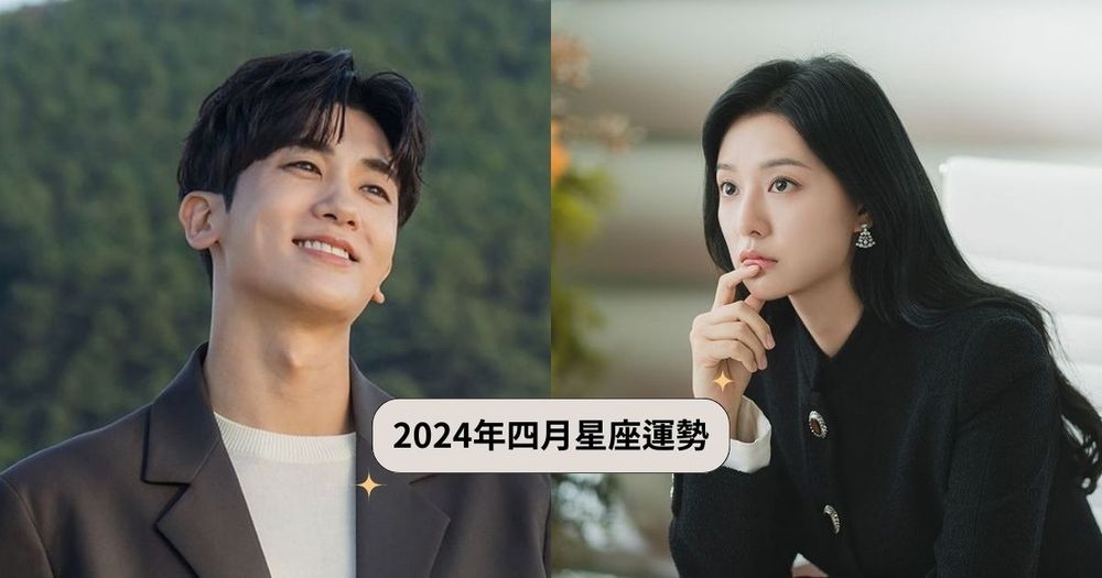 2024四月星座運勢出爐！獅子事業運超旺、「這星座」小心被職場小人捅刀！-1