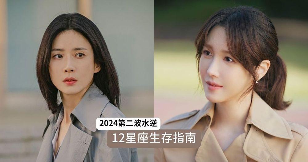 2024第二波水逆四月登場！12星座生存指南、重點注意事項讓你躲過衰運攻擊！-1