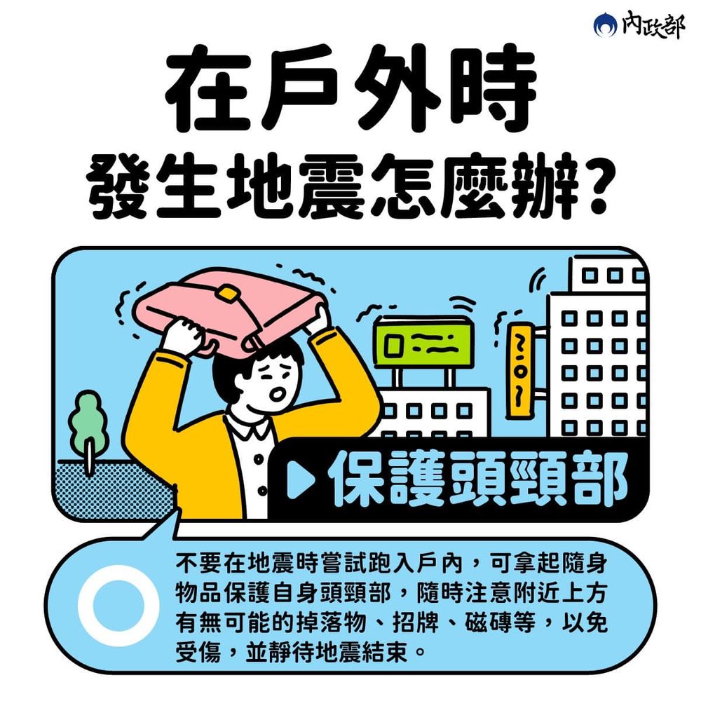 睡覺、開車遇到地震怎麼辦？不同地點保護安全SOP、防災懶人包一次看！-7