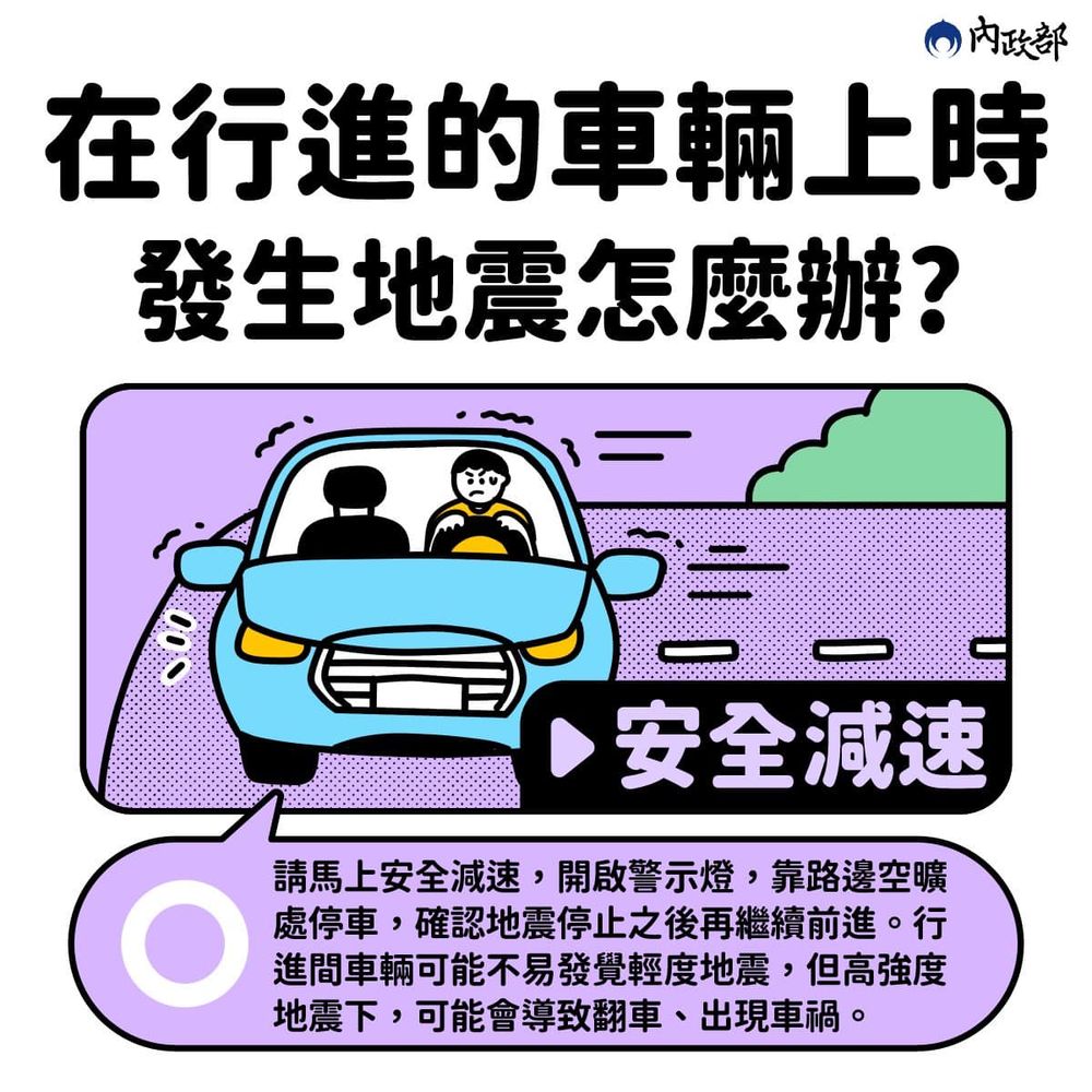 睡覺、開車遇到地震怎麼辦？不同地點保護安全SOP、防災懶人包一次看！-9