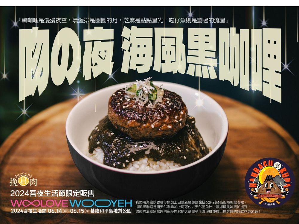 「吾夜生活節」6月基隆登場！多汁漢堡排、豆乳雞等限定美食療癒炸，還有樂團表演陪你嗨！-5