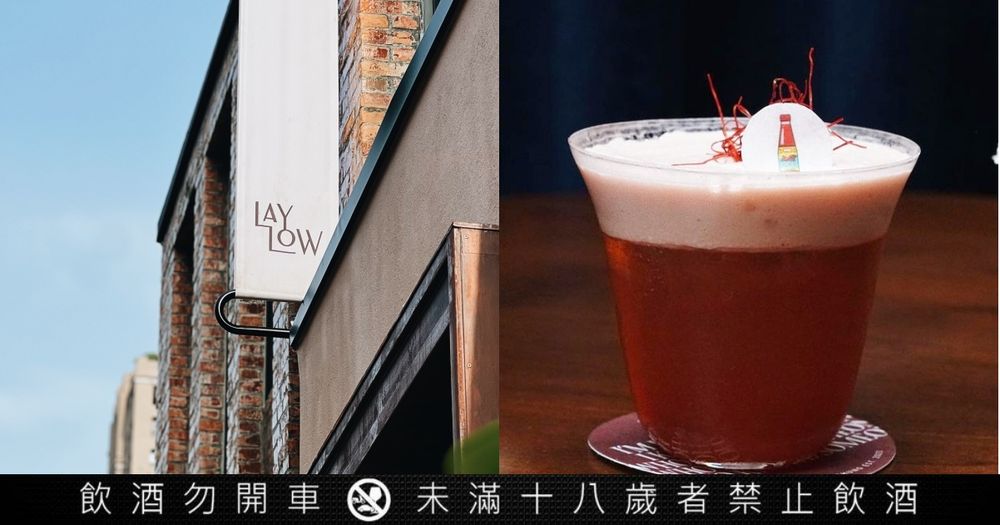 東泉辣椒醬也能做成調酒？LAY LOW結合餐酒館、酒吧翻玩台式經典菜色，推薦菜單一次看！-1