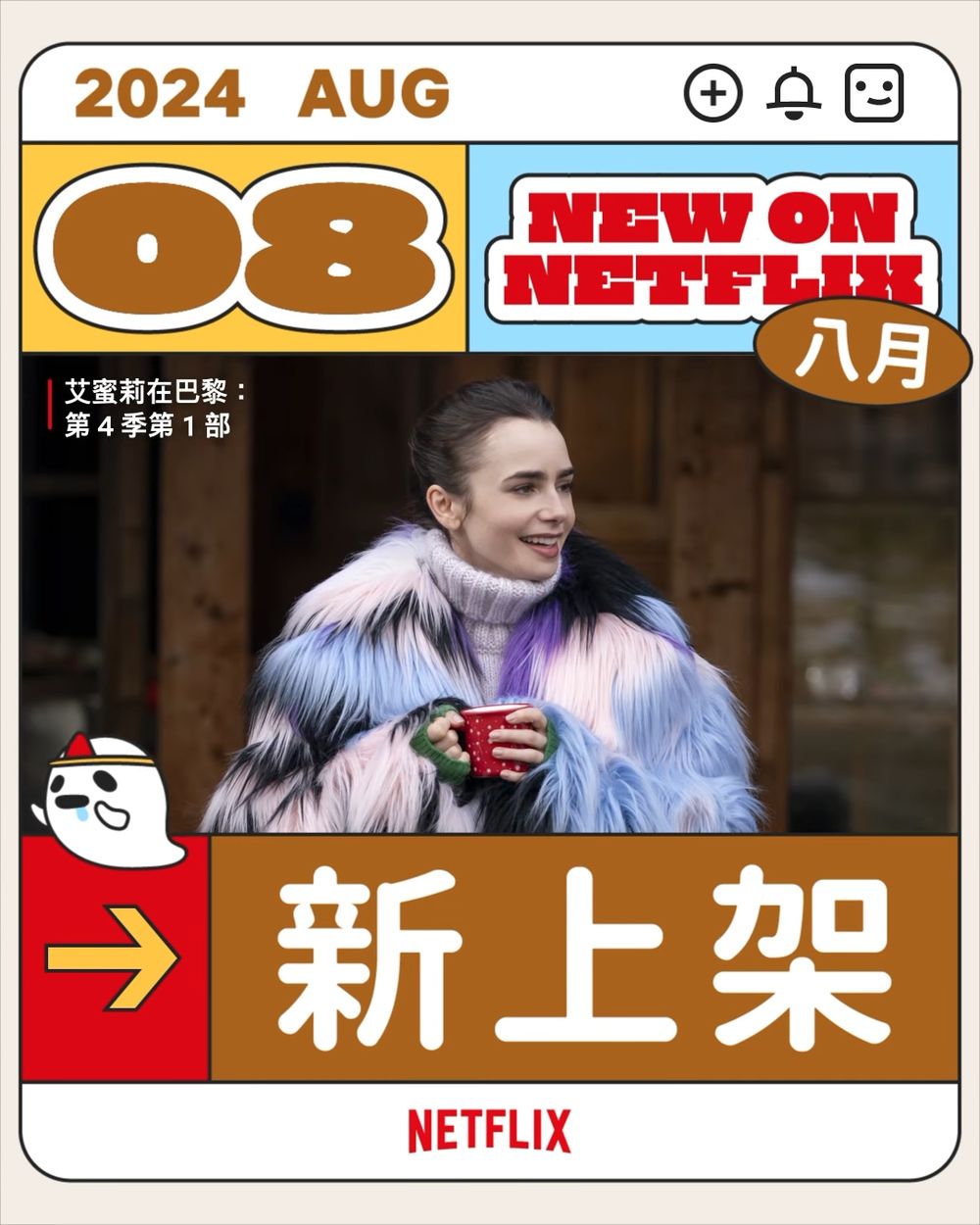 8月Netflix上架影集電影片單曝光！許光漢《正港分局》備受期待，《艾蜜莉在巴黎4》四角戀引發熱議！-2