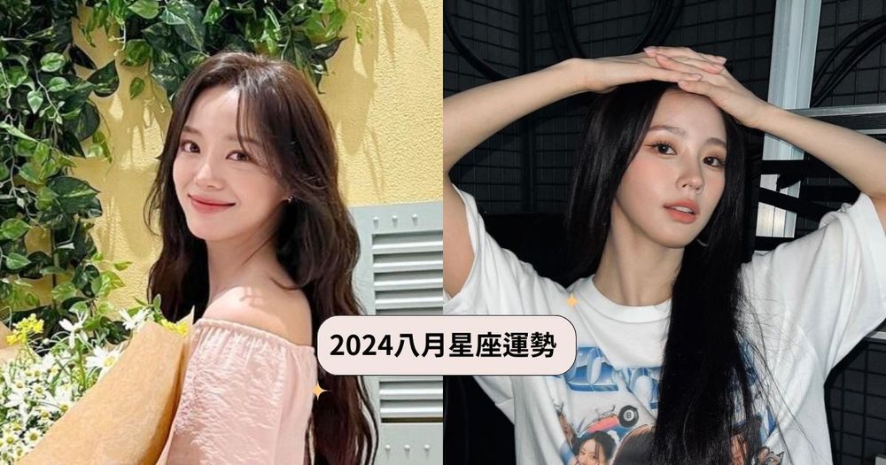 2024八月12星座運勢出爐！獅子錢莫名不見、「這星座」水逆還沒來就先開始衰！-1
