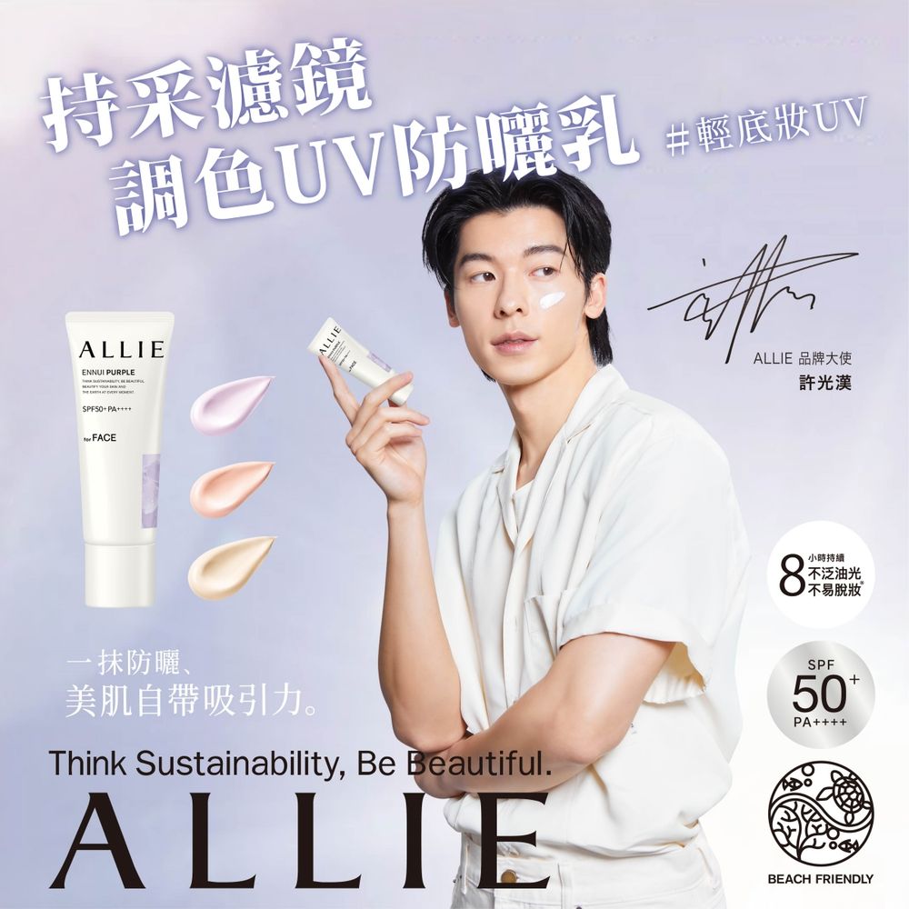 許光漢幫你擋太陽！ALLIE全新控油、涼感防曬乳，加碼男神愛用款公開，「這款」一抹秒變透明感透嫩肌！-7