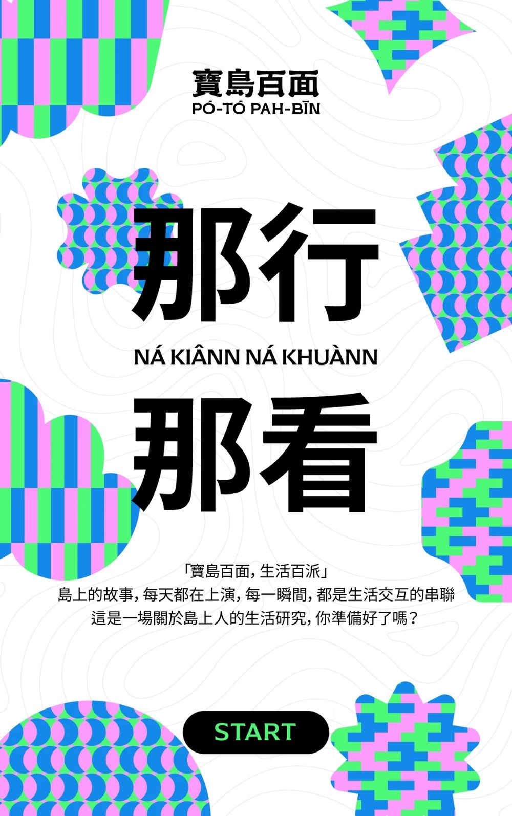 2024台灣文博會心理測驗！一分鐘測你的個性是「哪一派」、你是超隨性的奔放派還是浪漫派？-2