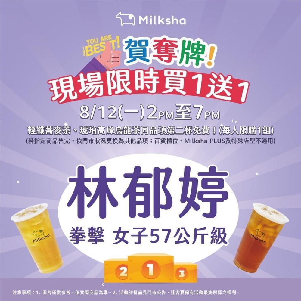 歡慶林郁婷奪台灣史上首面拳擊金牌！可不可熟成紅茶、肯德基蛋撻、星巴克全都有買一送一！-12