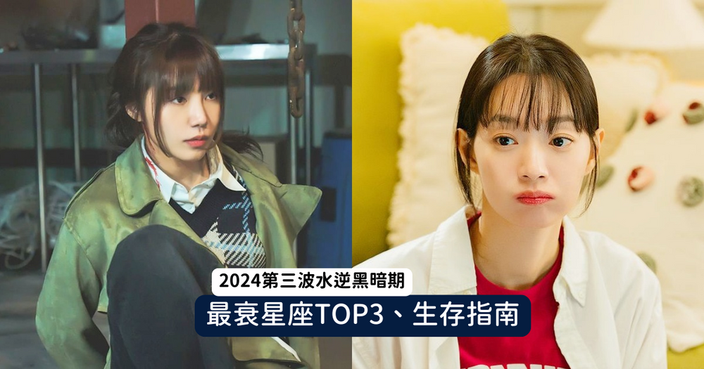 2024第三波水逆還沒結束！「最黑暗14天」重災戶星座TOP3、生存法則一次看！-1