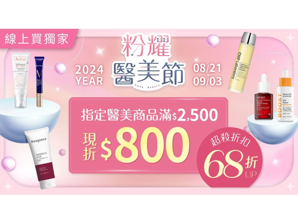 寶雅「醫美節」挑戰年度最超值！網友好評醫美品牌下殺5折起，滿額現領800元！ -2