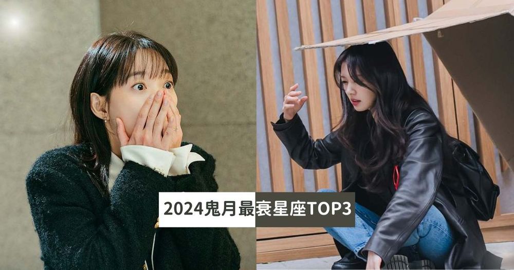 2024鬼月最衰星座TOP3！金牛小心被詐騙，第一名工作健康都出問題、慘到路人都同情！-1