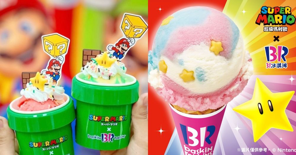 31冰淇淋又和瑪利歐聯名啦！超Q水管造型杯必收藏、全新「無敵星」冰淇淋酸甜又消暑！-1