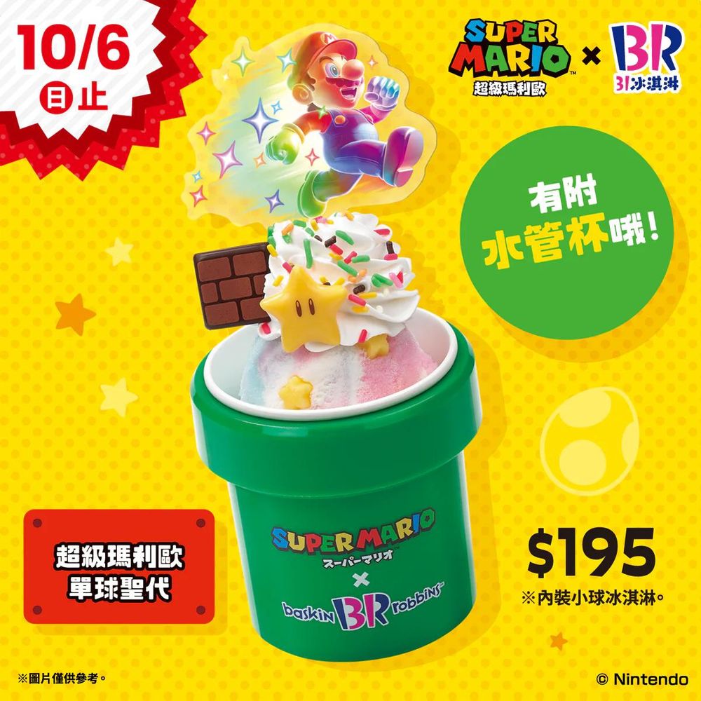 31冰淇淋又和瑪利歐聯名啦！超Q水管造型杯必收藏、全新「無敵星」冰淇淋酸甜又消暑！-6