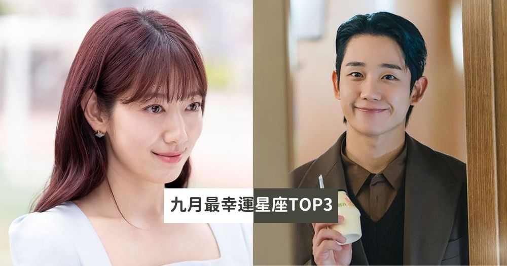 2024九月最幸運星座TOP5！這星座偏財運好到發票中不完、第一名運氣爆棚連路人都羨慕！-1