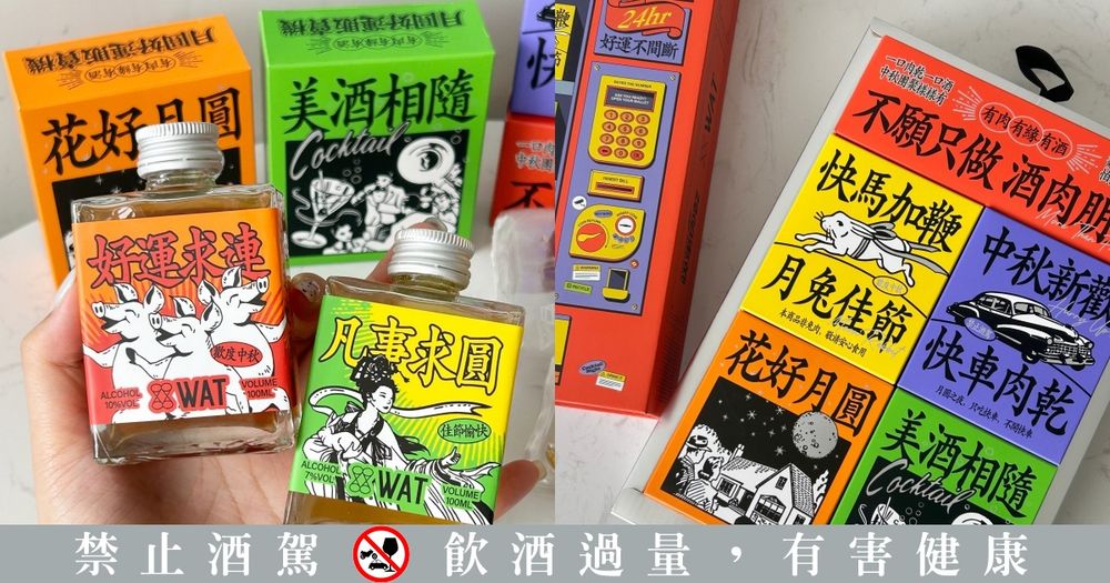 2024中秋節禮盒推薦！WAT攜手快車肉乾推聯名中秋禮盒、吃肉乾配雞尾酒超爆幸福！-7