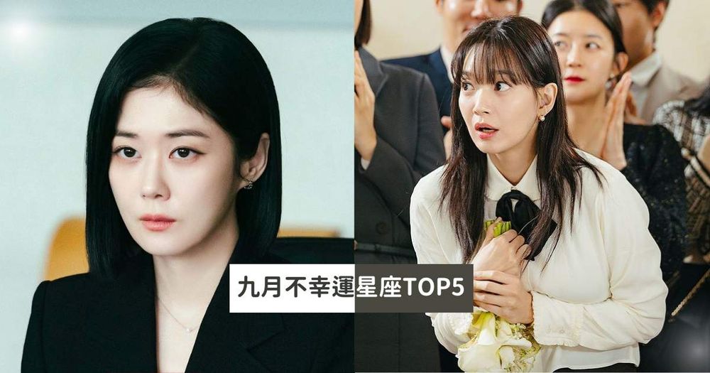 2024九月最衰星座TOP5出爐！天秤注意身心健康、第一名諸事不順比水逆還要慘！-1