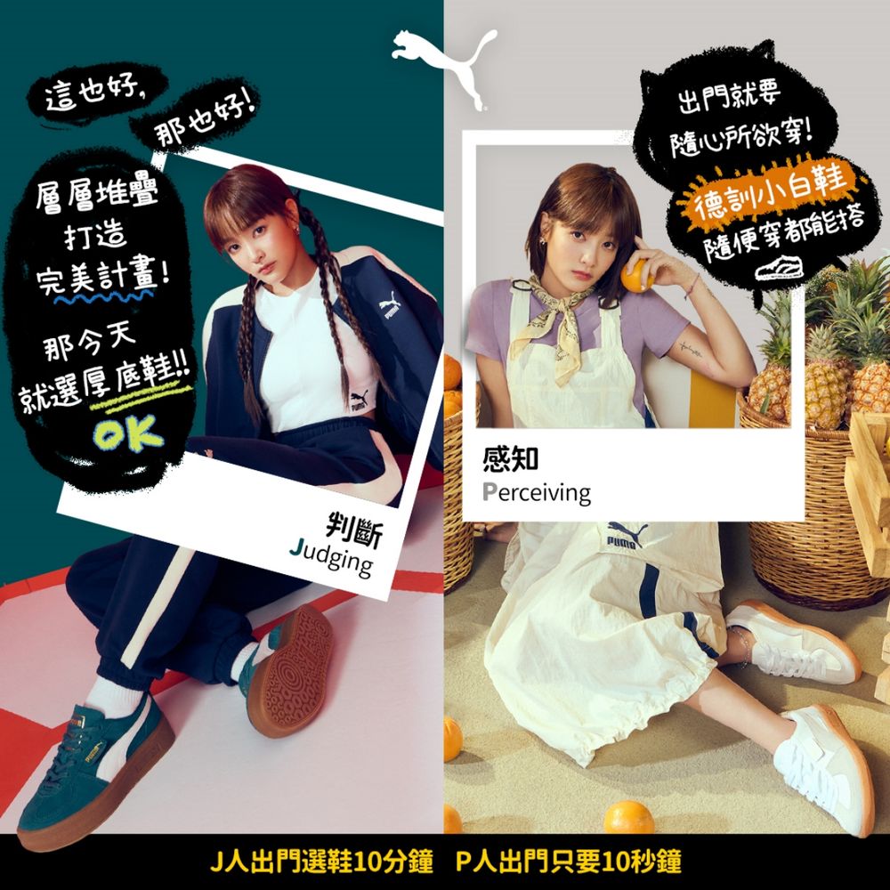 MBTI找出命定球鞋！PUMA爆紅德訓鞋「人氣王配色」公開！E人就選這雙！-3