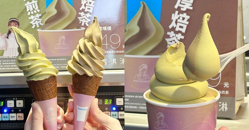 限時特價一支37元！全家×古娃娃聯名「日式煎茶、醇厚焙茶」霜淇淋濃郁茶味超療癒！-1