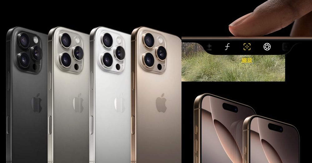 iPhone 16 Pro必買6大亮點！價格沒漲、史上最大螢幕+雙鏡頭、新色「沙漠玫瑰金」實機超美！-1
