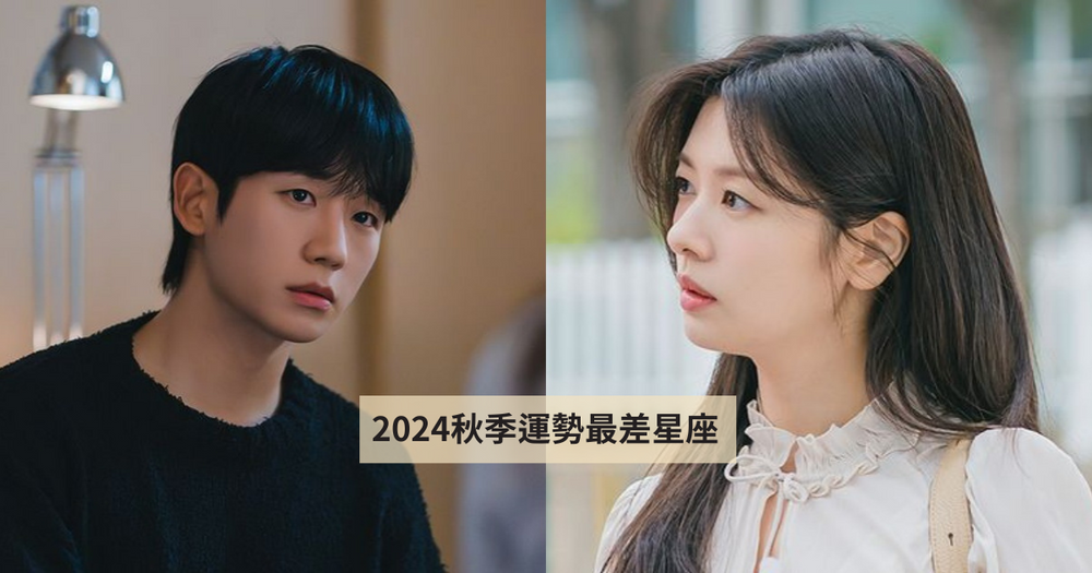 2024秋季運勢最差星座TOP5！巨蟹小心跟家人吵架、「這星座」水逆從頭衰到尾太可憐！-1