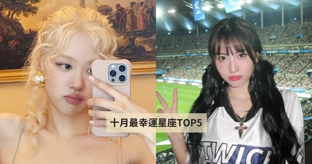 2024十月最幸運星座TOP5出爐！這星座財運好到路人都嫉妒、第一名事業愛情兩得意太幸福！-1