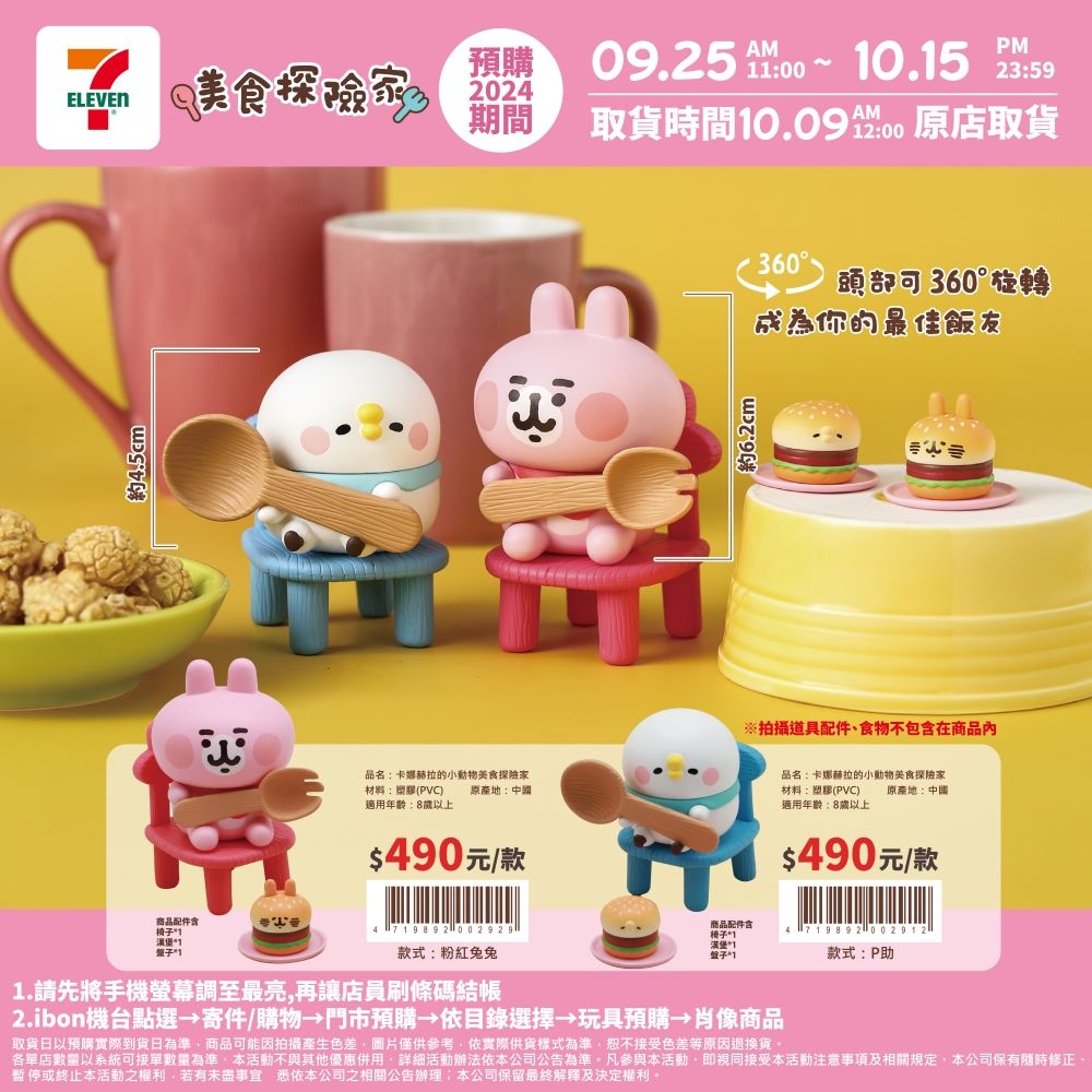 日妞瘋搶「卡娜赫拉美食探險家」公仔7-11就買得到！吃貨模樣可愛炸、兔兔P助小漢堡配件超欠收藏！-11
